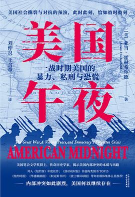 美国午夜：一战时期美国的暴力、私刑与恐慌