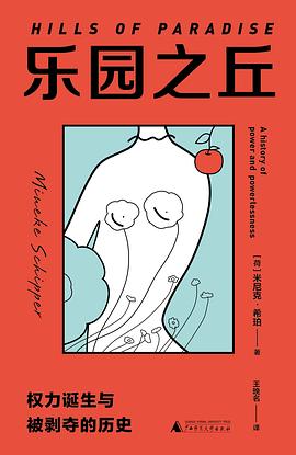 乐园之丘 : 权力诞生与被剥夺的历史
