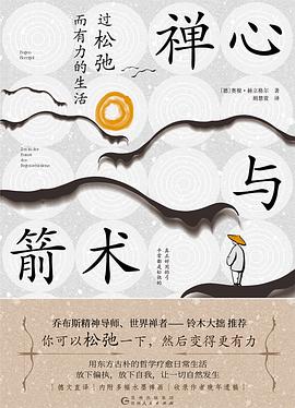 禅心与箭术 : 过松弛而有力的生活