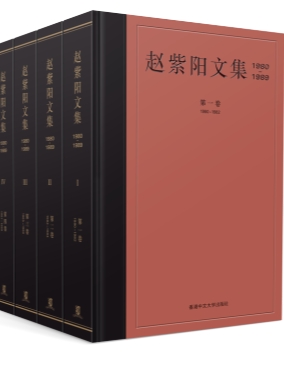 趙紫陽文集（1980–1989）（共四卷）