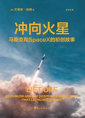 冲向火星：马斯克和 SpaceX 的初创故事