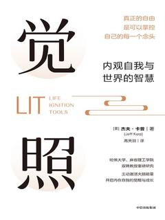 觉照 : 内观自我与世界的智慧