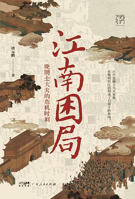 江南困局 : 晚明士大夫的危机时刻