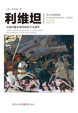 文化伟人代表作图释书系：利维坦