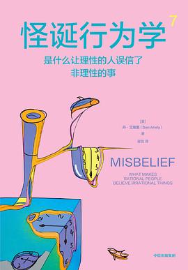 怪诞行为学7 : 是什么让理性的人误信了非理性的事