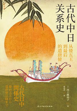 古代中日关系史：从倭五王到最后的遣唐使