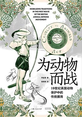 为动物而战：19世纪英国动物保护中的传统挪用