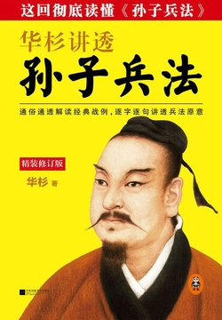 华杉讲透《孙子兵法》（精装版）