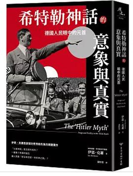 希特勒神话的意象与真实 : 德国人民眼中的元首