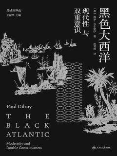 黑色大西洋：现代性与双重意识