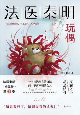 法医秦明：玩偶