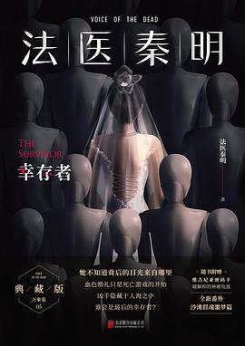 法医秦明：幸存者