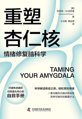 重塑杏仁核 : 情绪修复脑科学
