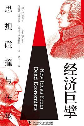 经济巨擘：思想碰撞与传承