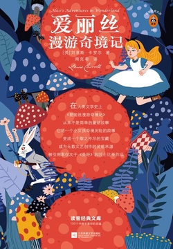 爱丽丝漫游奇境记（读客三个圈经典文库）
