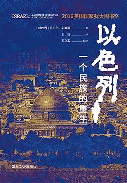 以色列：一个民族的重生