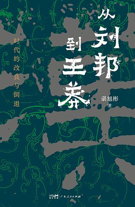 从刘邦到王莽 : 时代的改良与倒退