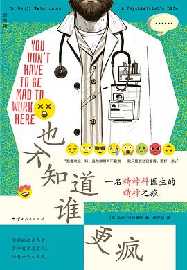 也不知道谁更疯：一名精神科医生的精神之旅