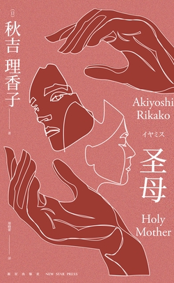圣母（“叙诡女王”极致推理，日本现象级社会派推理作品）