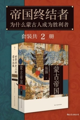 帝国终结者：为什么蒙古人成为胜利者（套装共2册）