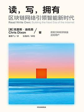 读，写，拥有 : 区块链网络引领智能新时代