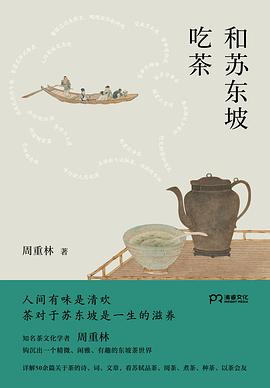 和苏东坡吃茶