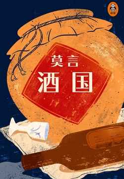 酒国【中国诺奖得主代表作】