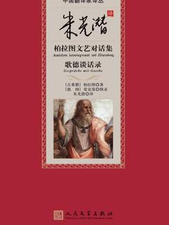 朱光潜译柏拉图文艺对话集 歌德谈话录 : 歌德谈话录