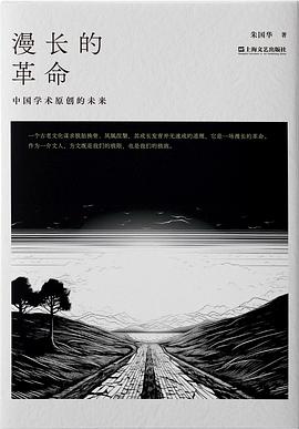 漫长的革命 : 中国学术原创的未来