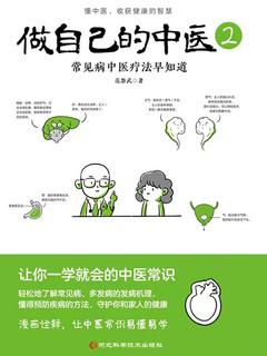 做自己的中医2：常见病中医疗法早知道