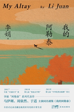 我的阿勒泰（马伊琍、周依然、于适主演同名电视剧原著）