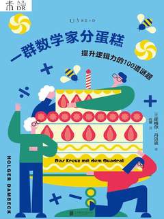 一群数学家分蛋糕