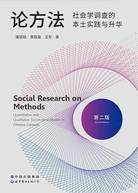 论方法: 社会学调查的本土实践与升华