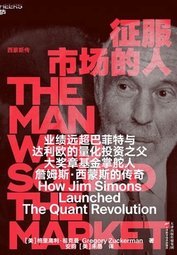 征服市场的人：“量化投资之父”詹姆斯·西蒙斯唯一传记
