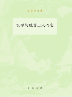 玄学与魏晋士人心态（罗宗强文集）