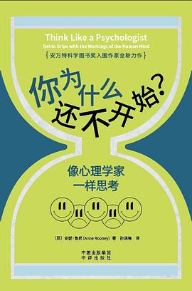 你为什么还不开始？像心理学家一样思考 : 像心理学家一样思考