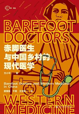 赤脚医生与中国乡村的现代医学