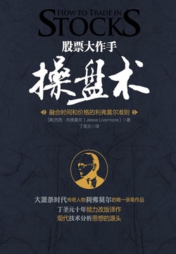 股票大作手操盘术：融合时间和价格的利弗莫尔准则