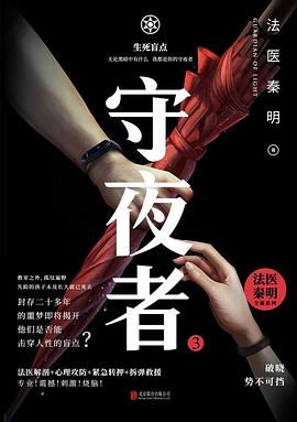 法医秦明：守夜者3 生死盲点