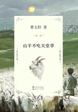 山羊不吃天堂草