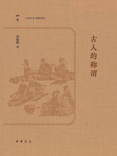 古人的称谓