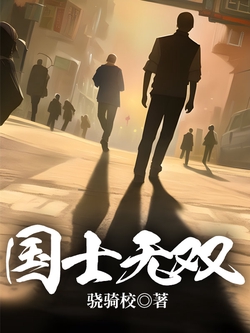 国士无双