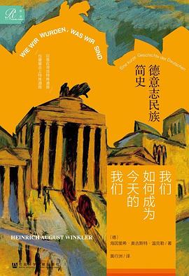 我们如何成为今天的我们 : 德意志民族简史