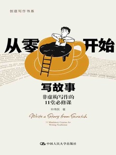 从零开始写故事：非虚构写作的11堂必修课（创意写作书系）