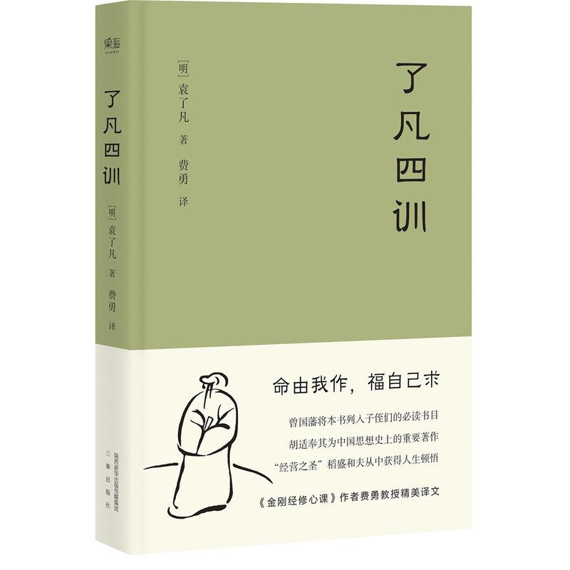 了凡四训（果麦经典）