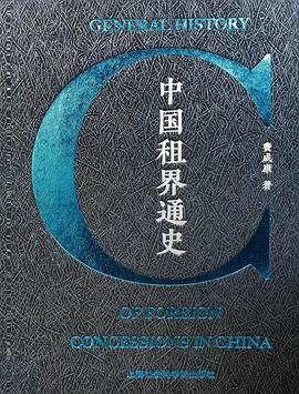 中国租界通史