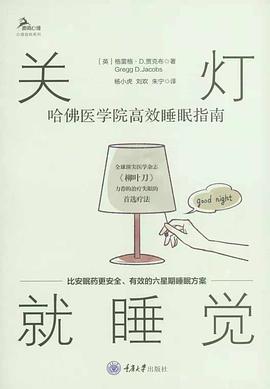 关灯就睡觉: 哈佛医学院高效睡眠指南