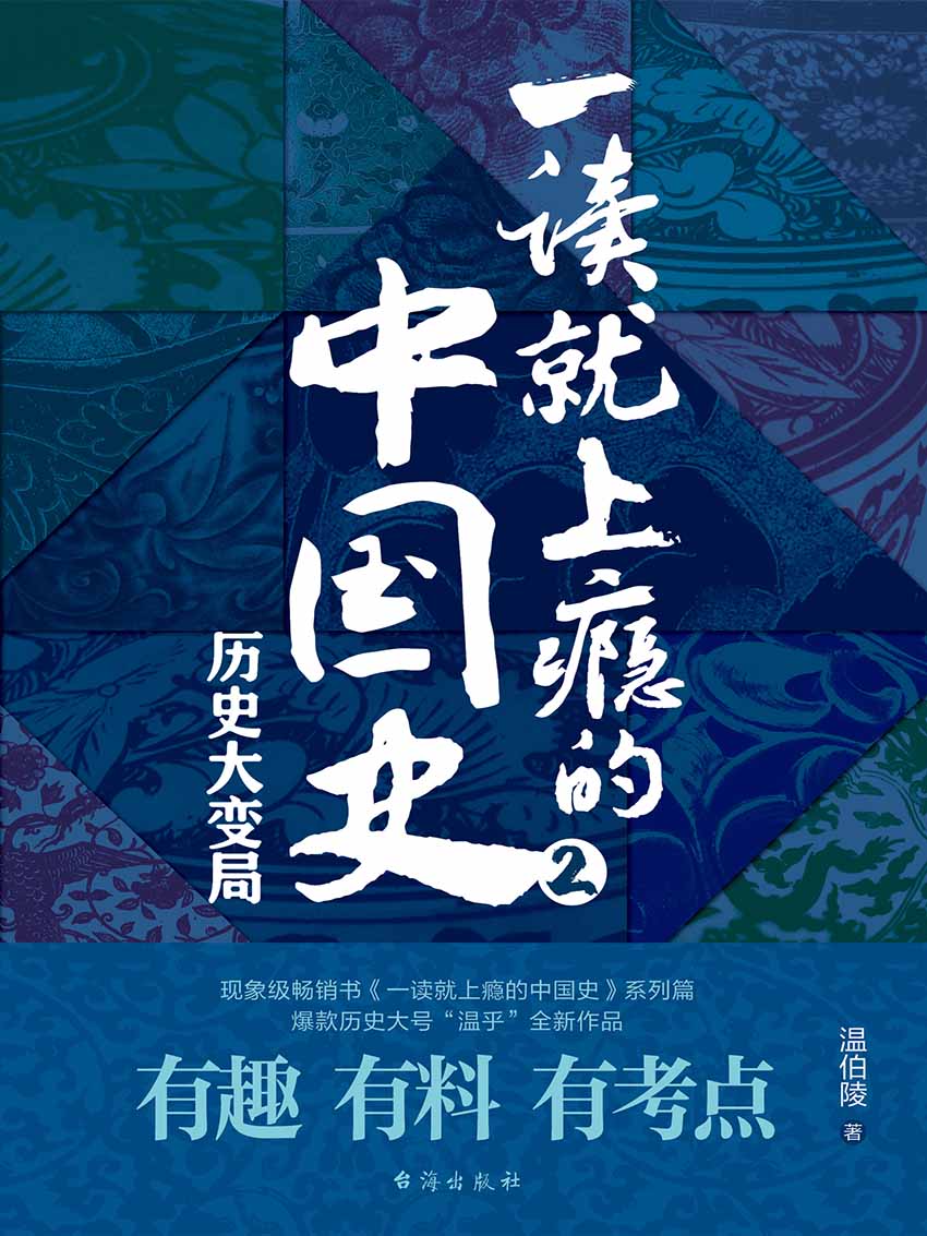 一读就上瘾的中国史（2）