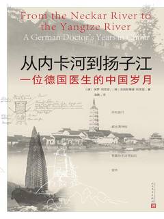 从内卡河到扬子江：一位德国医生的中国岁月