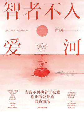 智者不入爱河